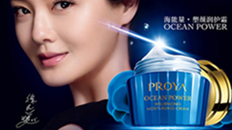 PROYAued官网海能量•塑颜系列璀璨登场
